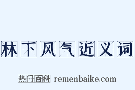 林下风气近义词是什么意思的图片